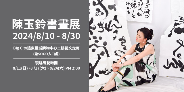 陳玉鈴 書畫展 陳玉鈴 書畫展